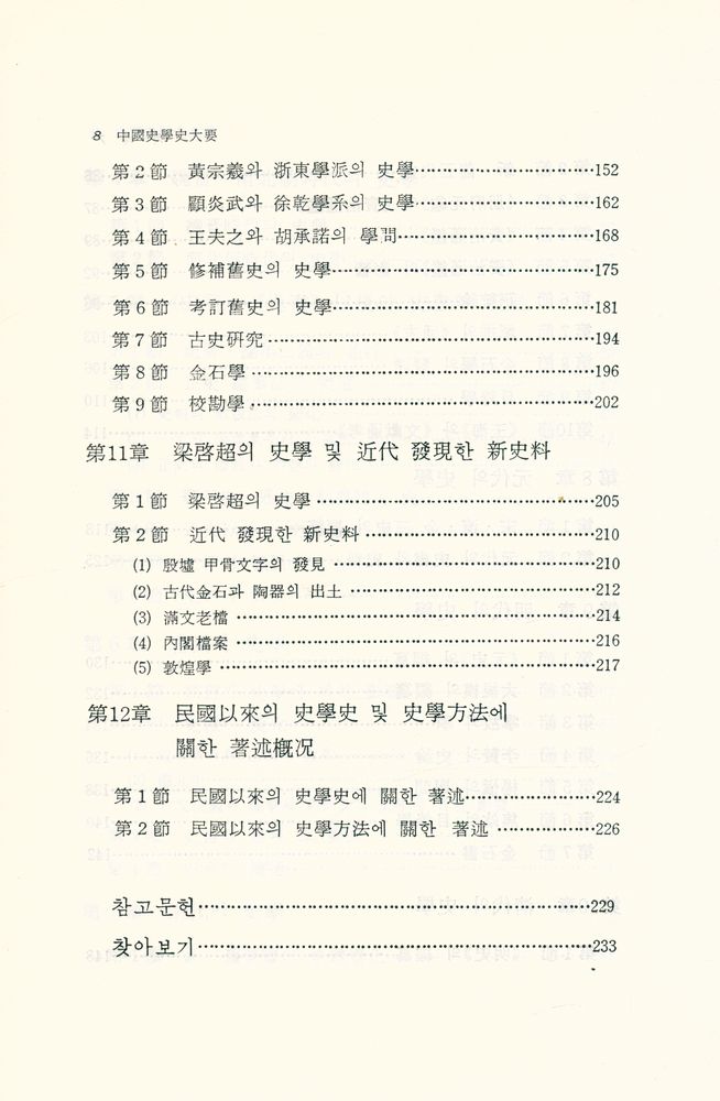 『中國史學史大要(중국사학사대요)』 5