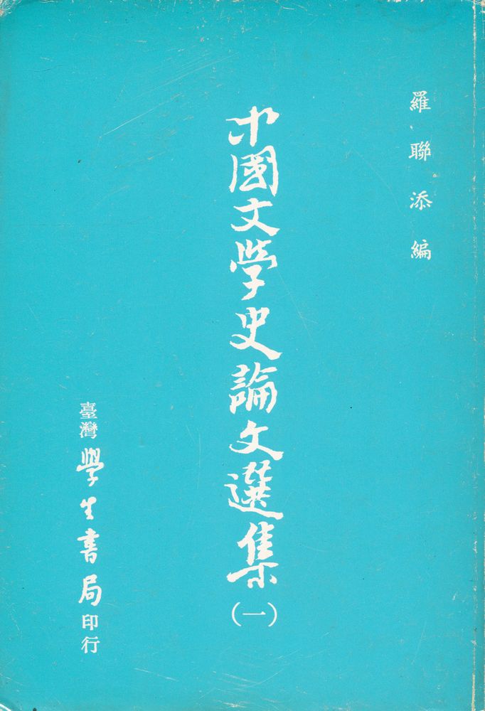 『中國文學史論文選集(一)』 1