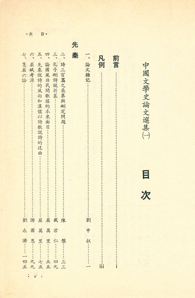『中國文學史論文選集(一)』 2