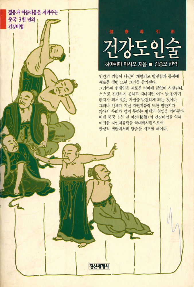 『건강도인술 : 젊음과 아름다움을 지켜주는 중국 3천 년의 건강비법』 1