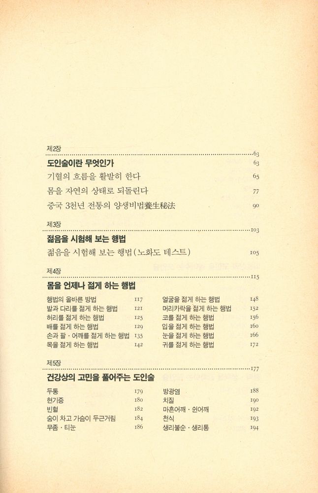『건강도인술 : 젊음과 아름다움을 지켜주는 중국 3천 년의 건강비법』 3