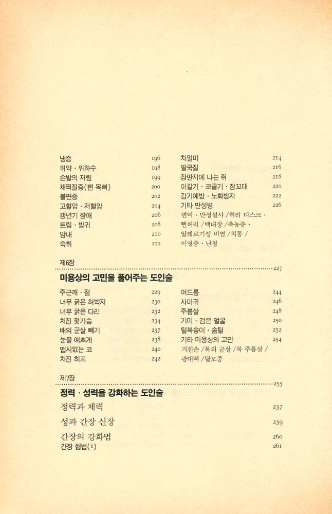 『건강도인술 : 젊음과 아름다움을 지켜주는 중국 3천 년의 건강비법』 4