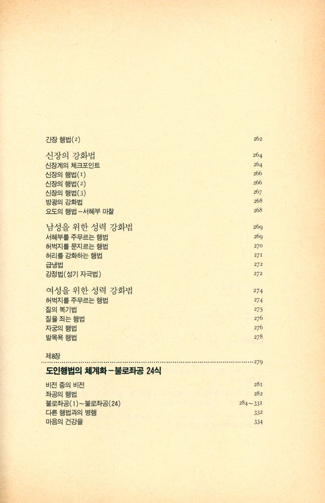『건강도인술 : 젊음과 아름다움을 지켜주는 중국 3천 년의 건강비법』 5