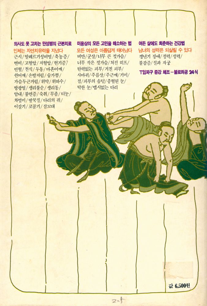 『건강도인술 : 젊음과 아름다움을 지켜주는 중국 3천 년의 건강비법』 6