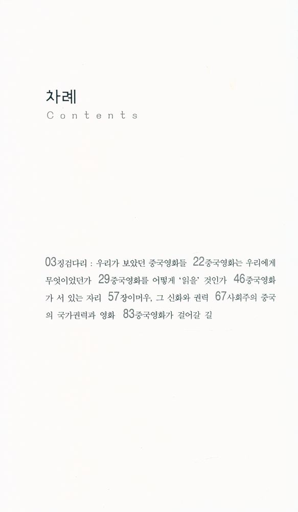 『살림지식총서 063 - 중국영화 이야기』 2