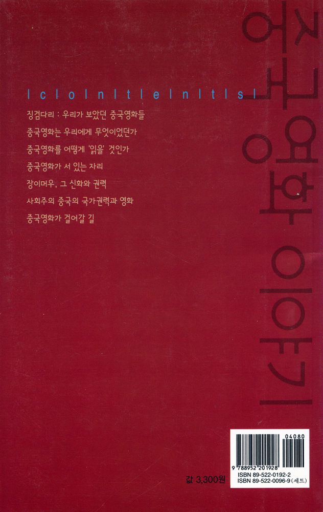『살림지식총서 063 - 중국영화 이야기』 3