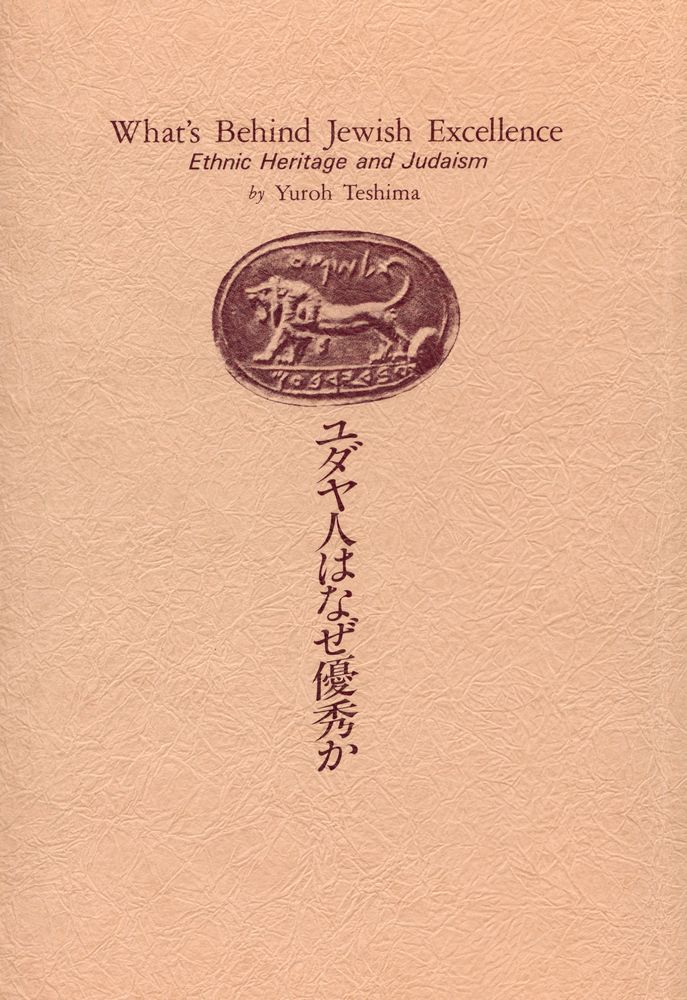 『ユダヤ人はなぜ優秀か : その特性とユダヤ教』 1