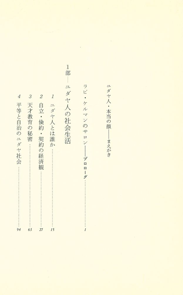 『ユダヤ人はなぜ優秀か : その特性とユダヤ教』 2