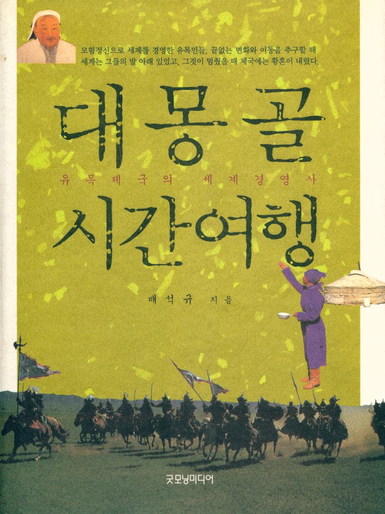 『대몽골 시간여행』 1