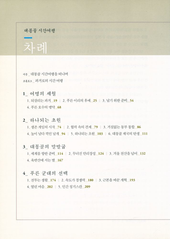 『대몽골 시간여행』 2