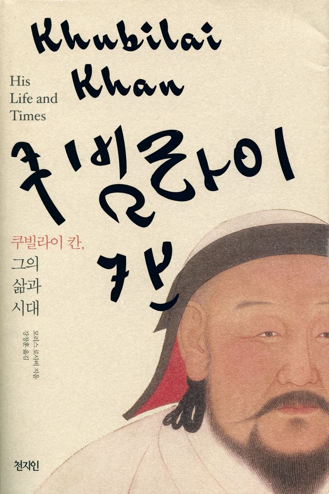 『쿠빌라이 칸, 그의 삶과 시대』 1