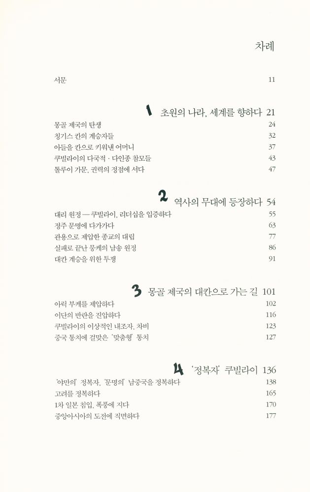 『쿠빌라이 칸, 그의 삶과 시대』 2