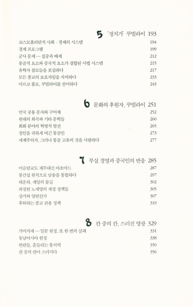『쿠빌라이 칸, 그의 삶과 시대』 3