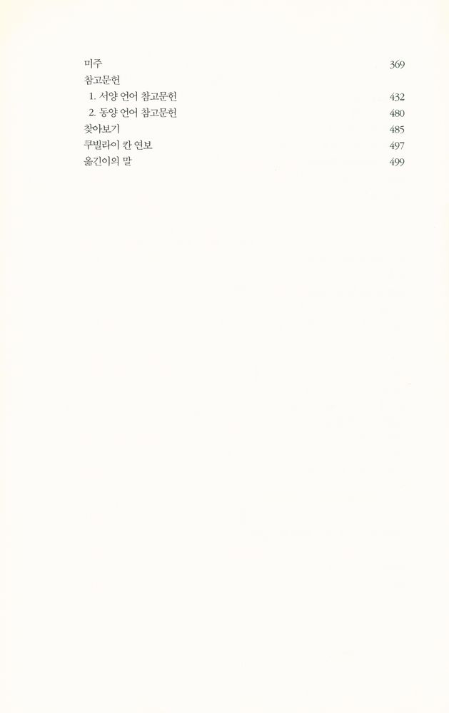 『쿠빌라이 칸, 그의 삶과 시대』 4