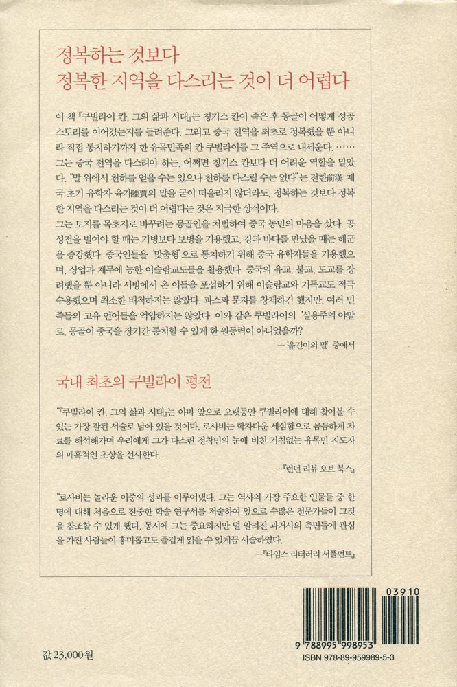 『쿠빌라이 칸, 그의 삶과 시대』 5