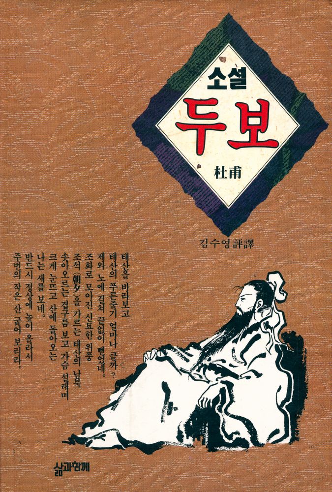 『소설 두보』 1