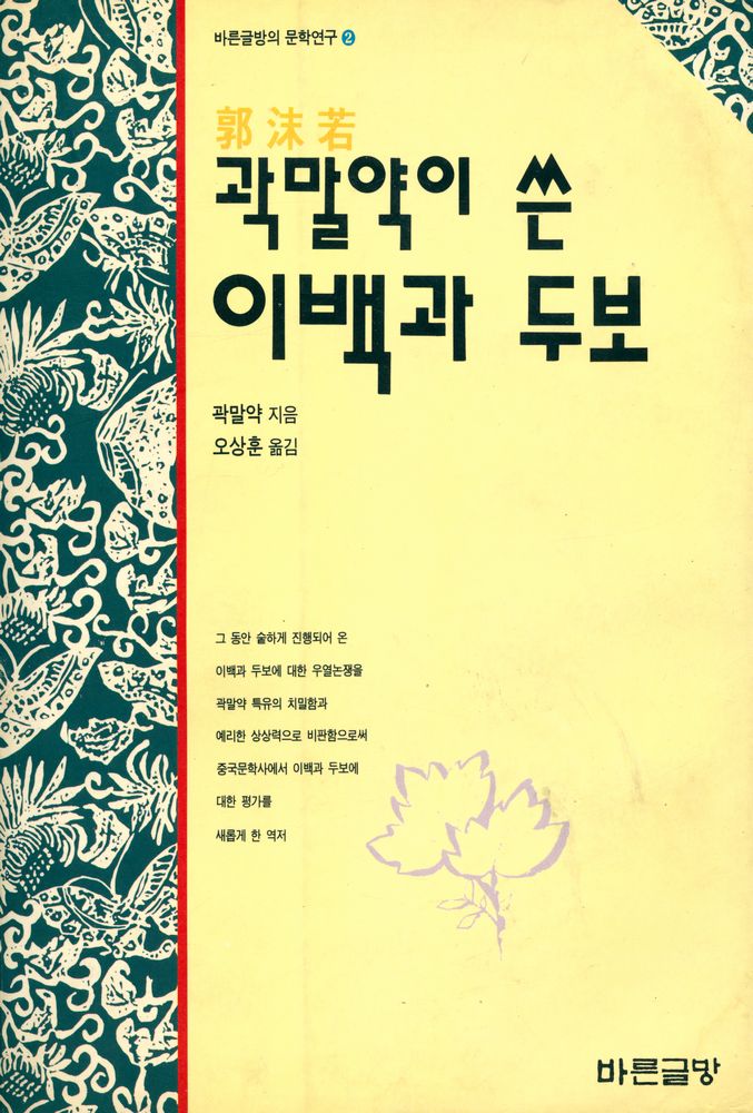 『바른글방의 문학연구 2 - 곽말약이 쓴 이백과 두보』 1