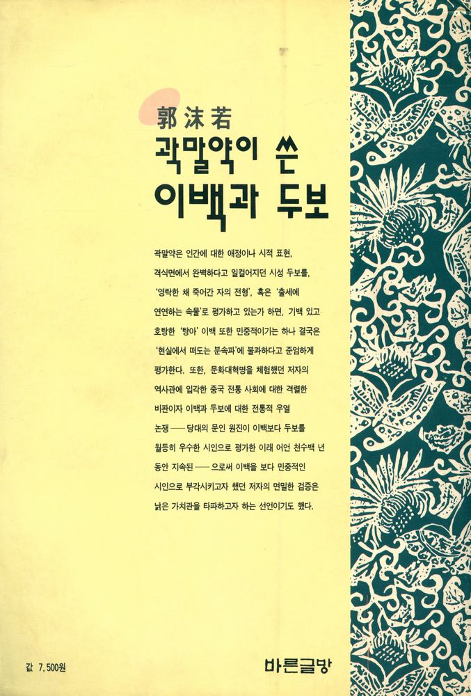 『바른글방의 문학연구 2 - 곽말약이 쓴 이백과 두보』 4