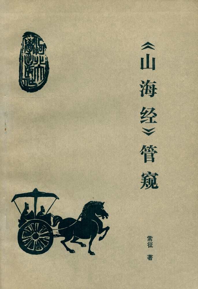 『山海经管窺』 1