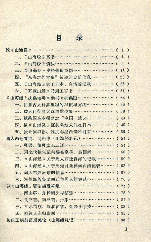 『山海经管窺』 2