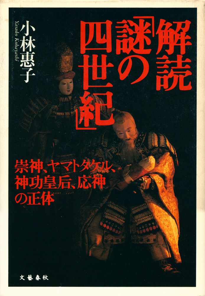 『解読「謎の四世紀」 : 崇神、ヤマトタケル、神功皇后、応神の正体』 1