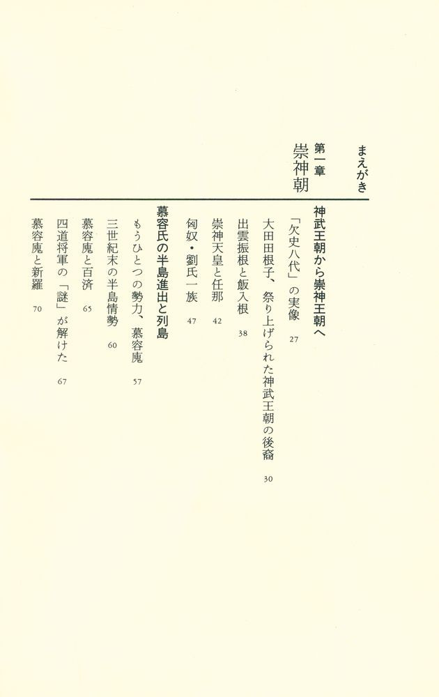 『解読「謎の四世紀」 : 崇神、ヤマトタケル、神功皇后、応神の正体』 2