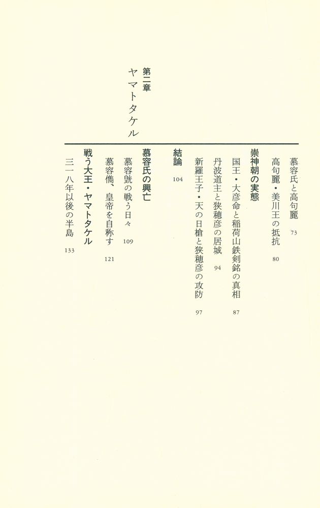 『解読「謎の四世紀」 : 崇神、ヤマトタケル、神功皇后、応神の正体』 3