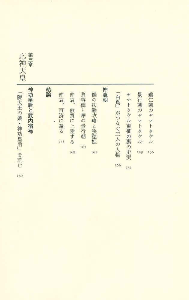 『解読「謎の四世紀」 : 崇神、ヤマトタケル、神功皇后、応神の正体』 4