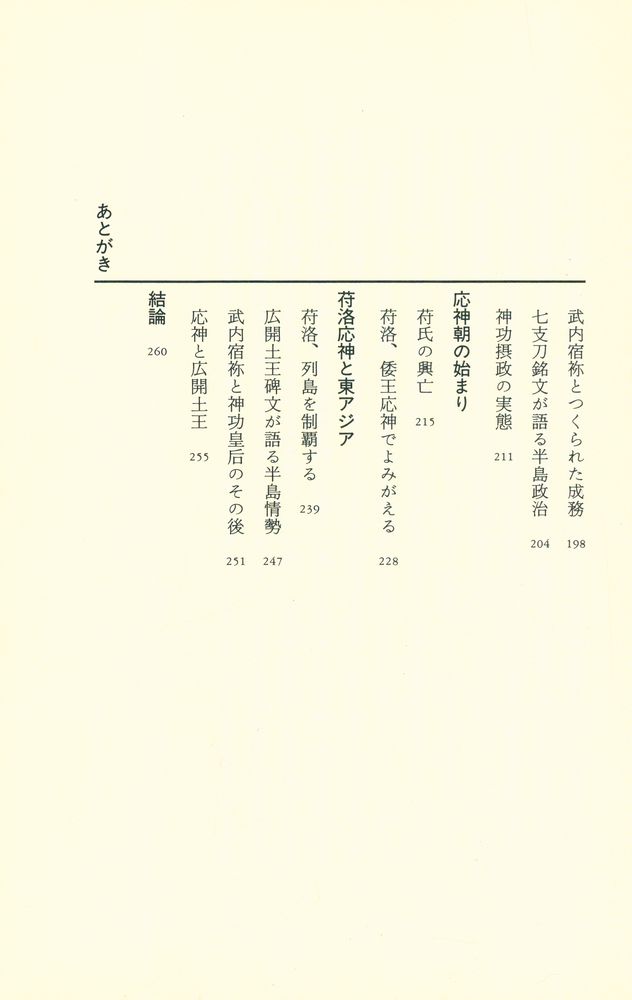 『解読「謎の四世紀」 : 崇神、ヤマトタケル、神功皇后、応神の正体』 5