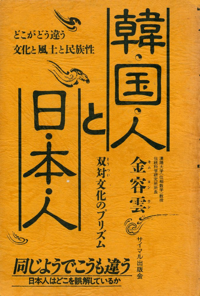 『韓国人と日本人 : 双対文化のプリズム』 1