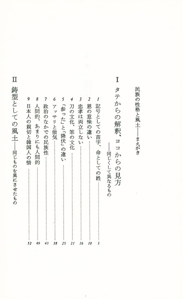 『韓国人と日本人 : 双対文化のプリズム』 2