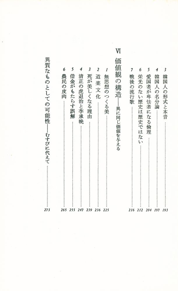 『韓国人と日本人 : 双対文化のプリズム』 5