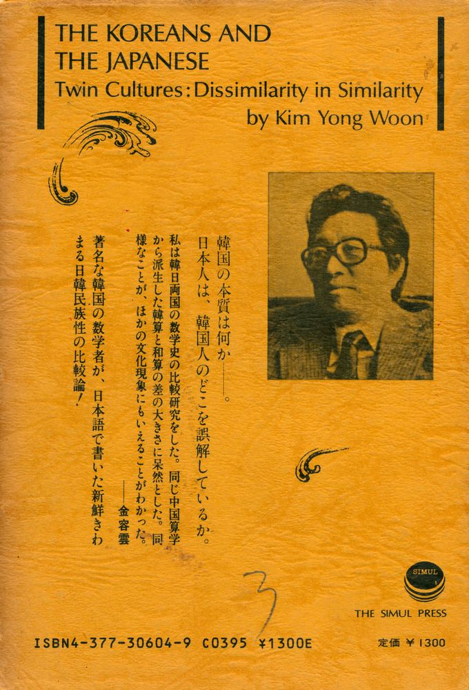 『韓国人と日本人 : 双対文化のプリズム』 6