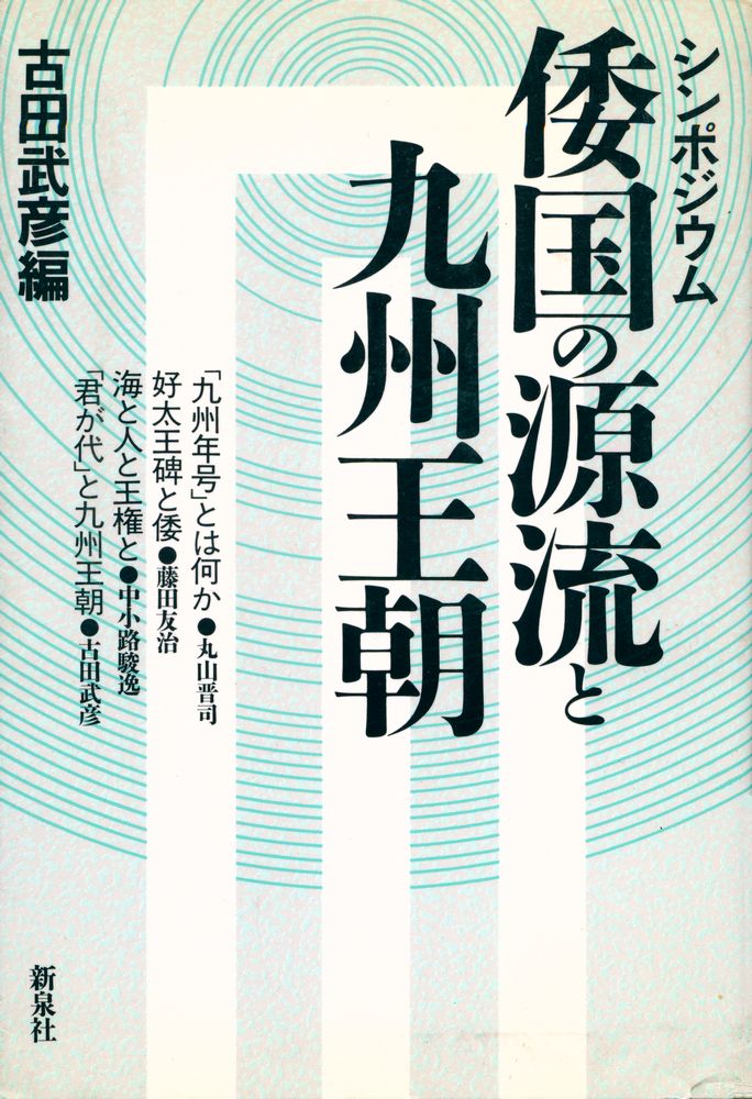 『シンポジウム 倭国の源流と九州王朝』 1
