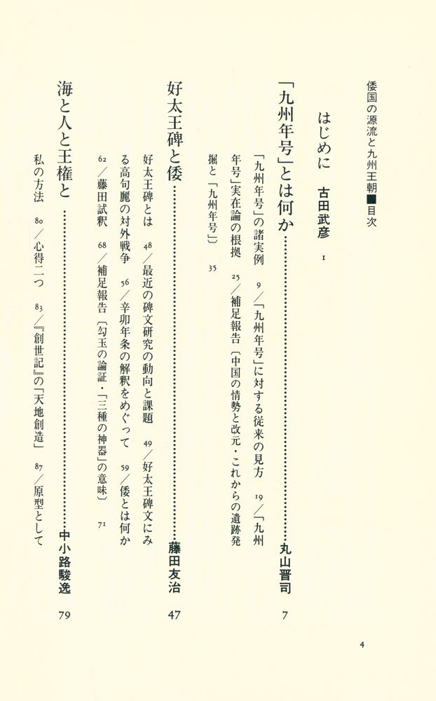 『シンポジウム 倭国の源流と九州王朝』 2