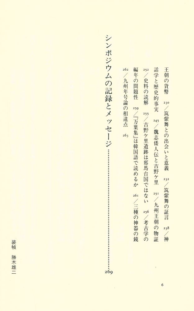『シンポジウム 倭国の源流と九州王朝』 4