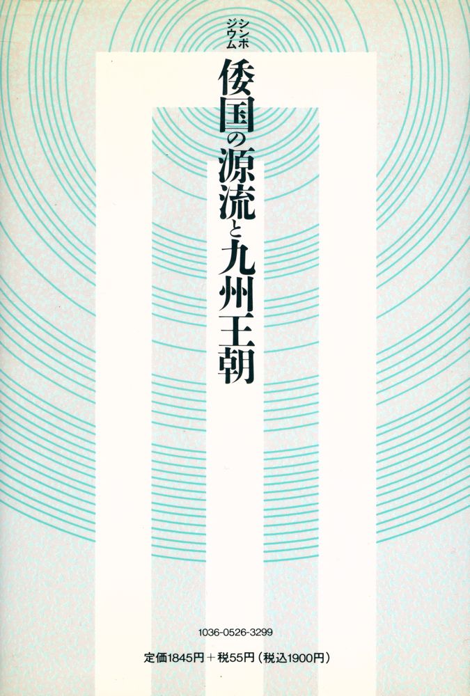 『シンポジウム 倭国の源流と九州王朝』 5