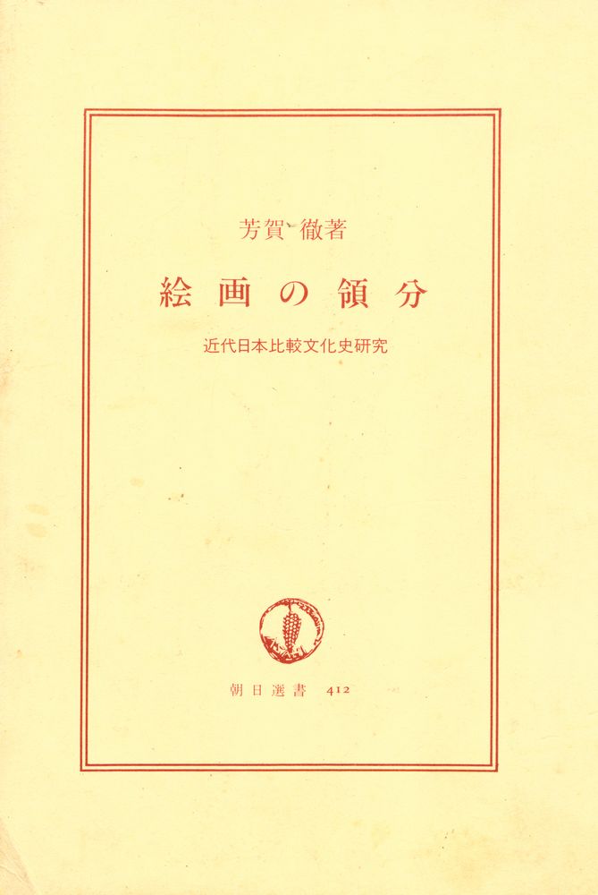 『絵画の領分 : 近代日本比較文化史研究』 1