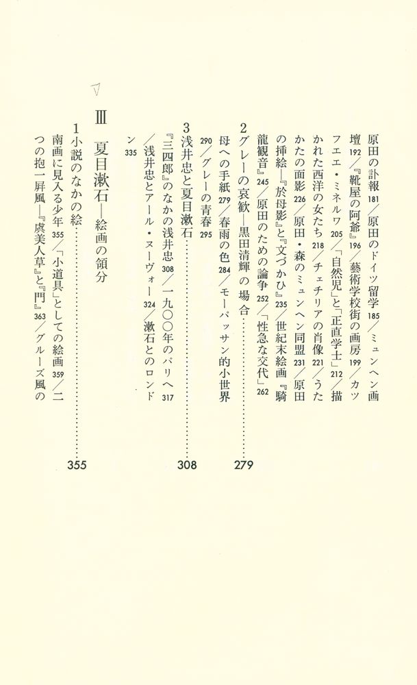 『絵画の領分 : 近代日本比較文化史研究』 3