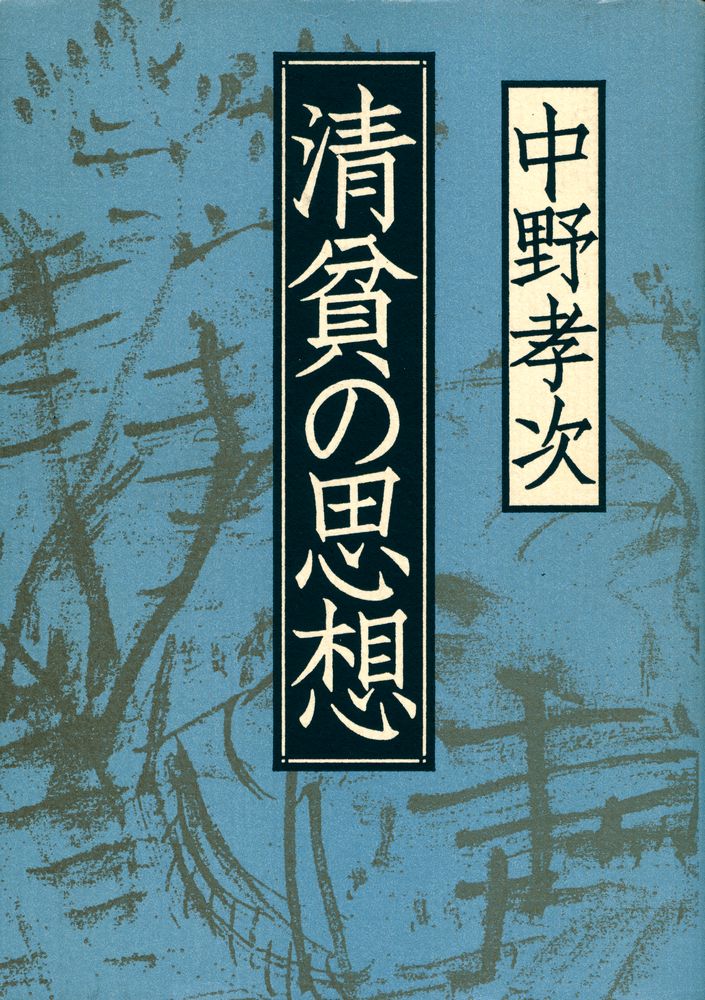 『清貧の思想』 1