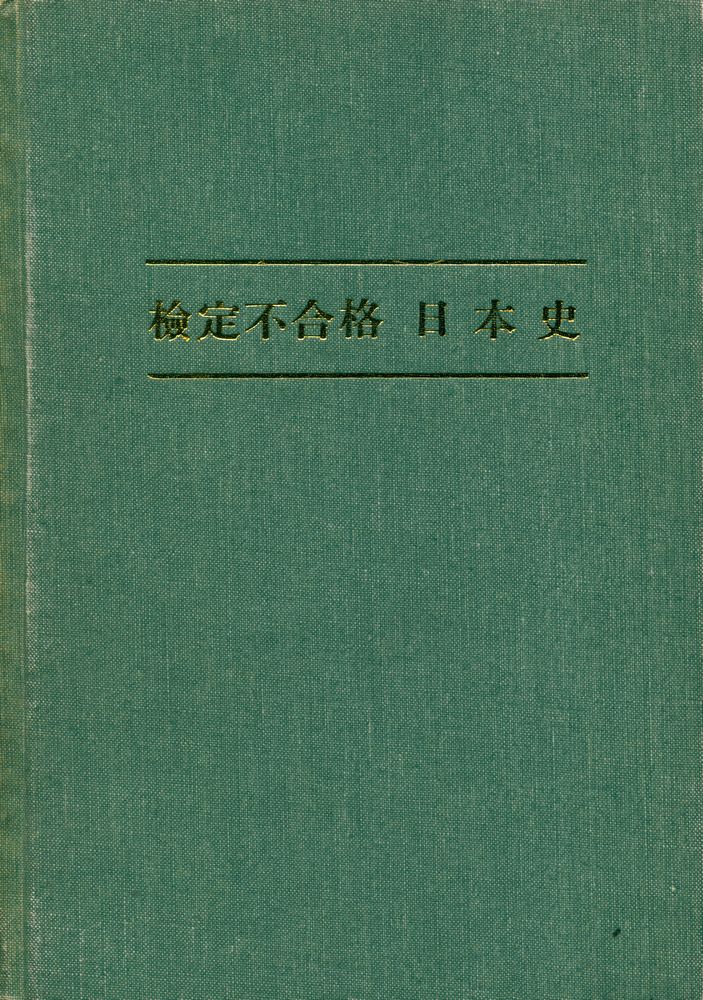 『檢定不合格 日本史』 1