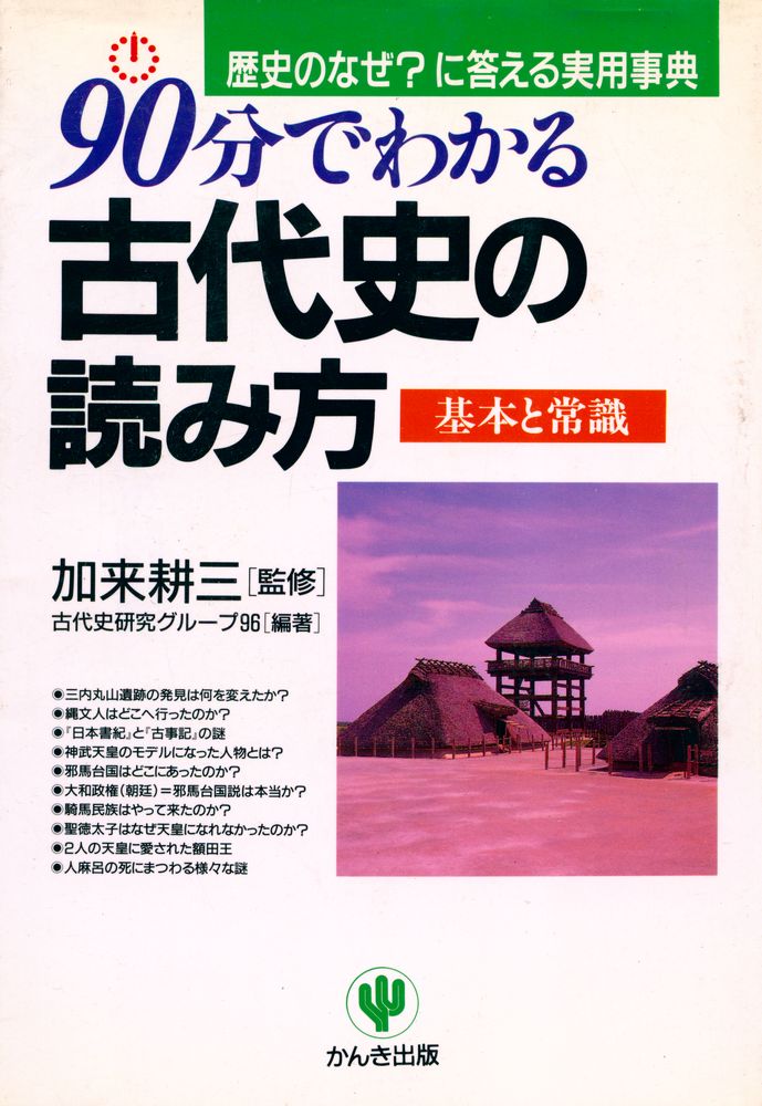 『90分でわかる古代史の読み方 : 歴史のなぜ?に答える実用事典』 1