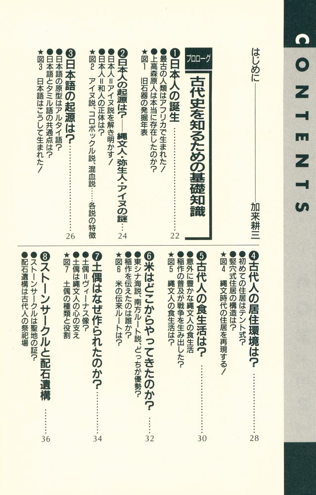 『90分でわかる古代史の読み方 : 歴史のなぜ?に答える実用事典』 2
