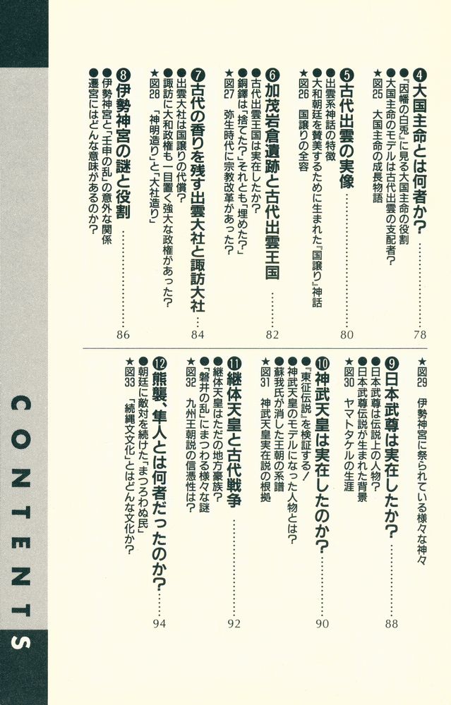 『90分でわかる古代史の読み方 : 歴史のなぜ?に答える実用事典』 5