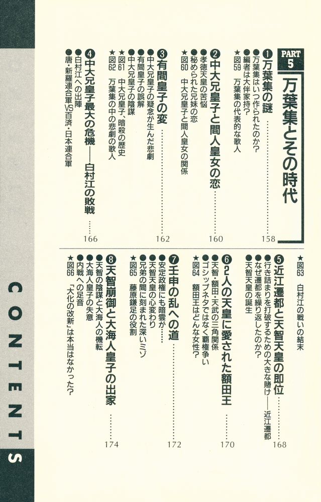 『90分でわかる古代史の読み方 : 歴史のなぜ?に答える実用事典』