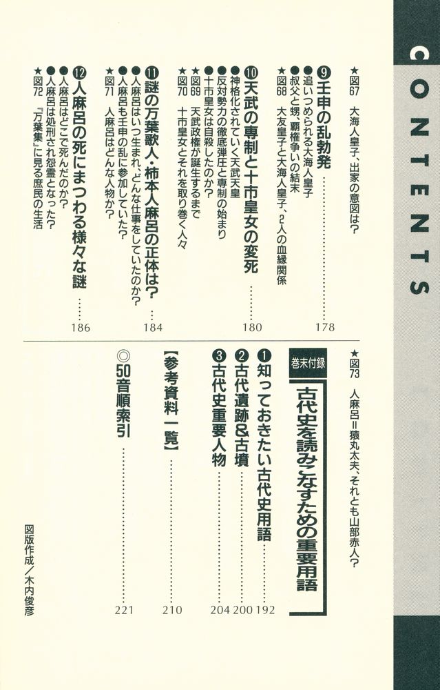 『90分でわかる古代史の読み方 : 歴史のなぜ?に答える実用事典』