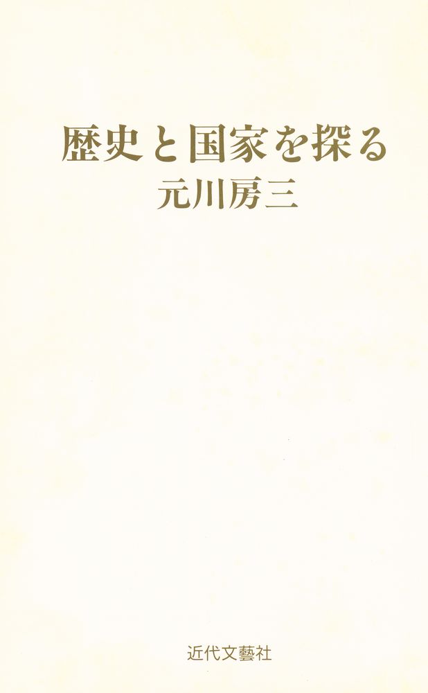 『歴史と国家を探る』 1