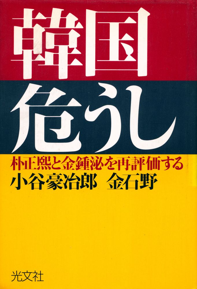 『韓国危うし : 朴正煕と金鍾泌を再評価する』 1