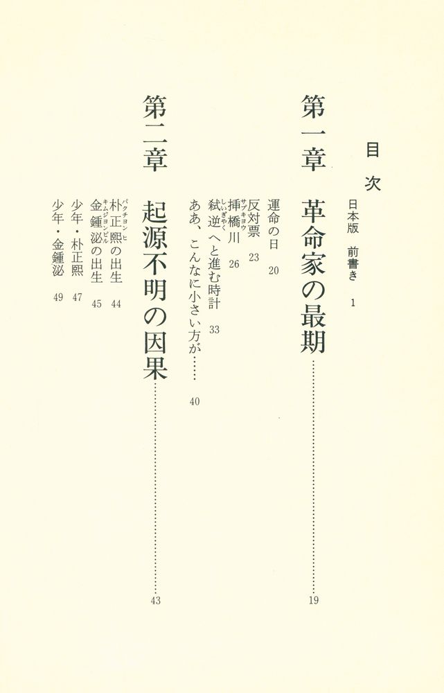 『韓国危うし : 朴正煕と金鍾泌を再評価する』 2