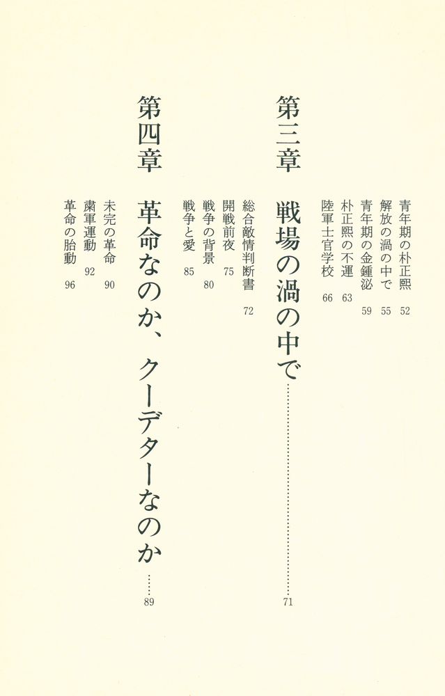 『韓国危うし : 朴正煕と金鍾泌を再評価する』 3